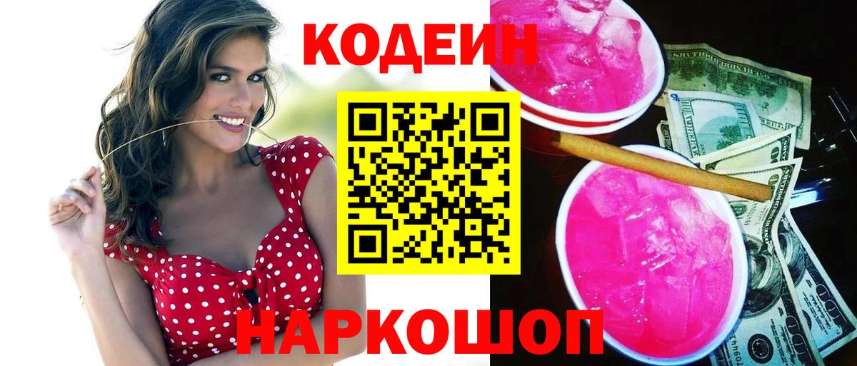 Кодеин Purple Drank Семилуки